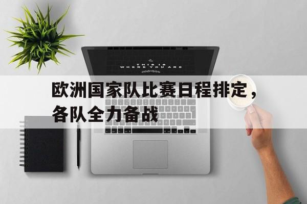 包含欧洲国家队比赛日程排定，各队全力备战的词条